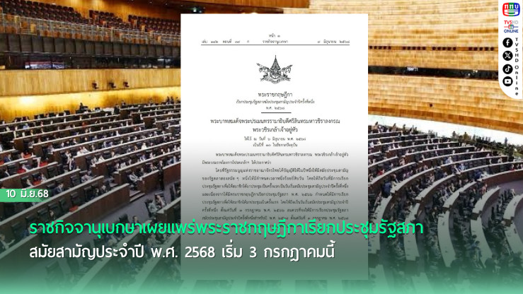 พ.ร.ฎ.เรียกประชุมรัฐสภา 3 ก.ค.68