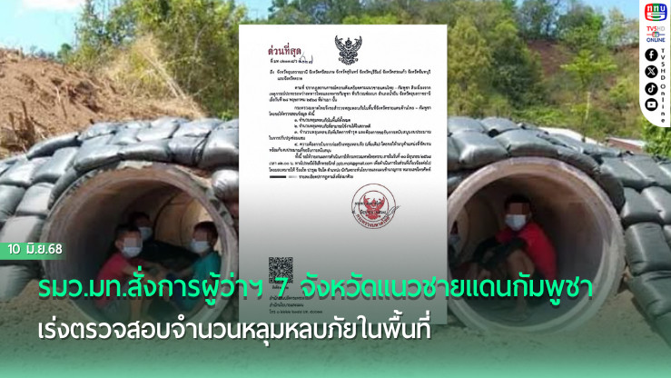 ”อนุทิน“สั่งเร่งเช็กหลุมหลบภัย 7 จังหวัดชายแดน