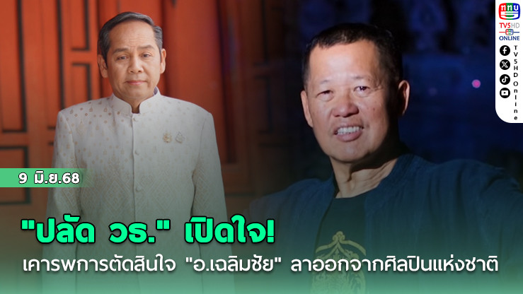 "ปลัด วธ." เปิดใจ! เคารพการตัดสินใจ "อ.เฉลิมชัย" ลาออกจากศิลปินแห่งชาติ