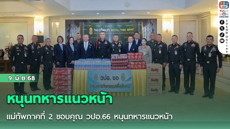 แม่ทัพภาคที่ 2 ขอบคุณ วปอ.66 หนุนทหารแนวหน้า