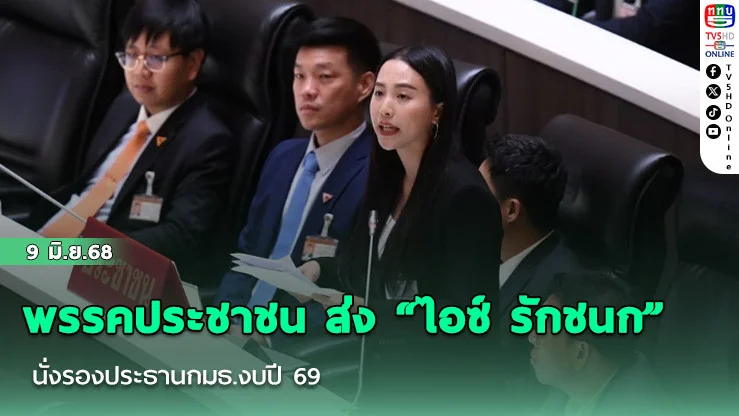 พรรคประชาชน ส่ง “ไอซ์ รักชนก” นั่งรองประธานกมธ.งบปี 69