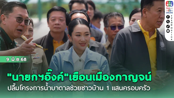 "นายกฯอิ๊งค์"เยือนเมืองกาญจน์ ปลื้มโครงการน้ำบาดาลช่วยชาวบ้าน 1 แสนครอบครัว