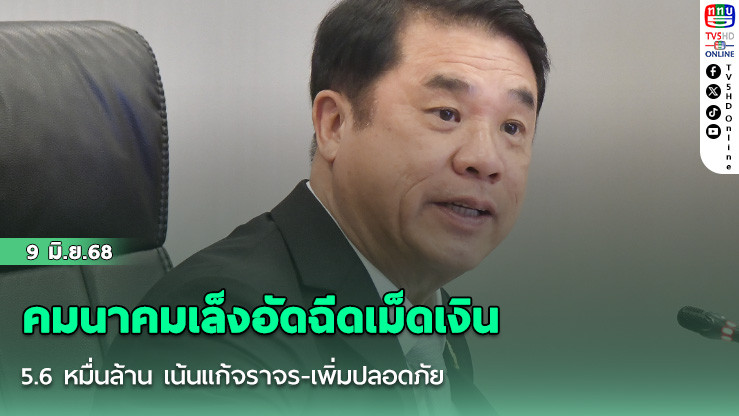 คมนาคมเล็งอัดฉีดเม็ดเงิน 5.6 หมื่นล้าน เน้นแก้จราจร-เพิ่มปลอดภัย