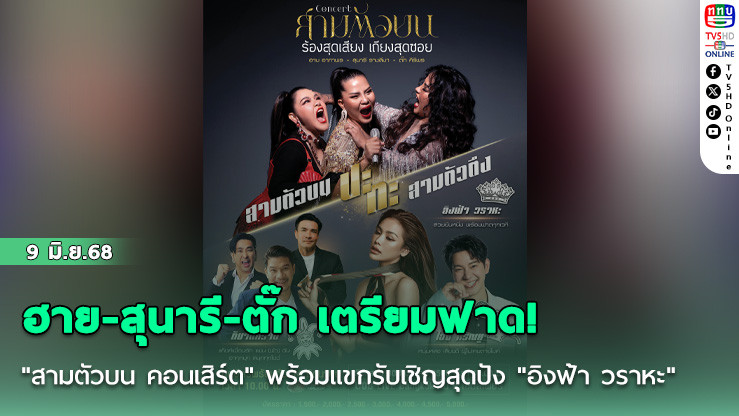 ฮาย-สุนารี-ตั๊ก เตรียมฟาด! "สามตัวบน คอนเสิร์ต" พร้อมแขกรับเชิญสุดปัง "อิงฟ้า วราหะ"