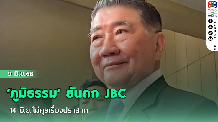 ‘ภูมิธรรม’ย้ำสถานการณ์ไทย-กัมพูชาดีขึ้น ยันถก JBC 14 มิ.ย.ไม่คุยเรื่องปราสาท