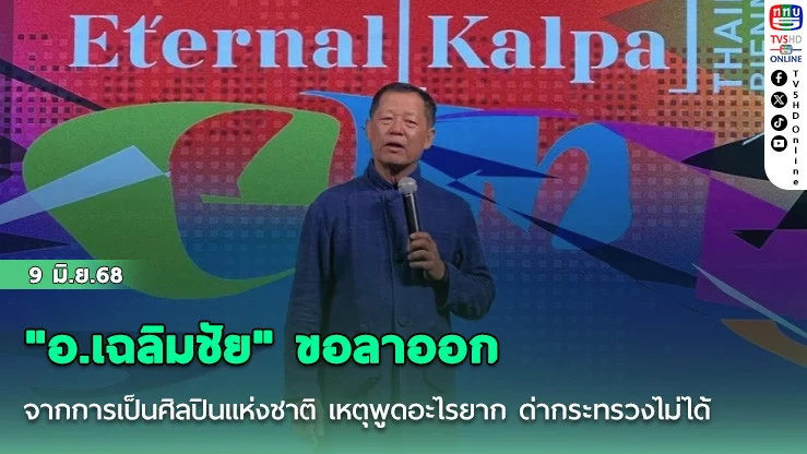 "อ.เฉลิมชัย" ขอลาออกจากการเป็นศิลปินแห่งชาติ เหตุพูดอะไรยากด่ากระทรวงไม่ได้