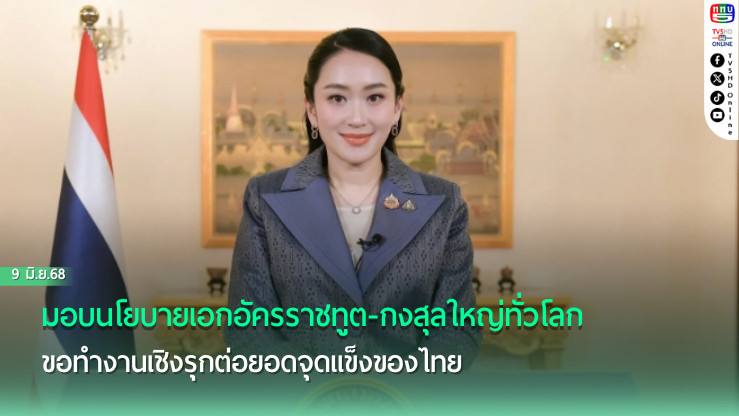 นายกฯ มอบนโยบายเอกอัครราชทูต-กงสุลใหญ่ทั่วโลก ขอทำงานเชิงรุกต่อยอดจุดแข็งของไทย