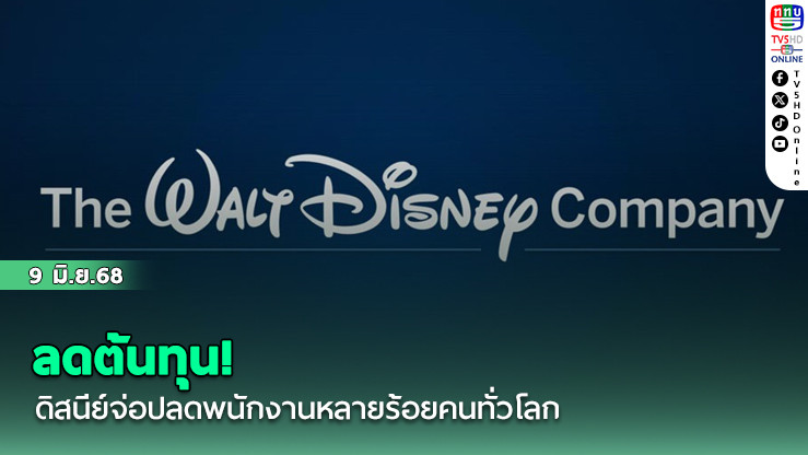 ลดต้นทุน! ดิสนีย์จ่อปลดพนักงานหลายร้อยคนทั่วโลก