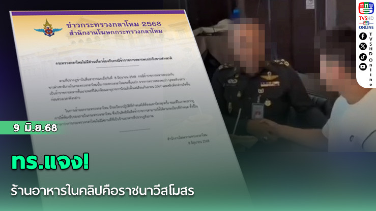 ทร.แจง! ร้านอาหารในคลิปคือราชนาวีสโมสร