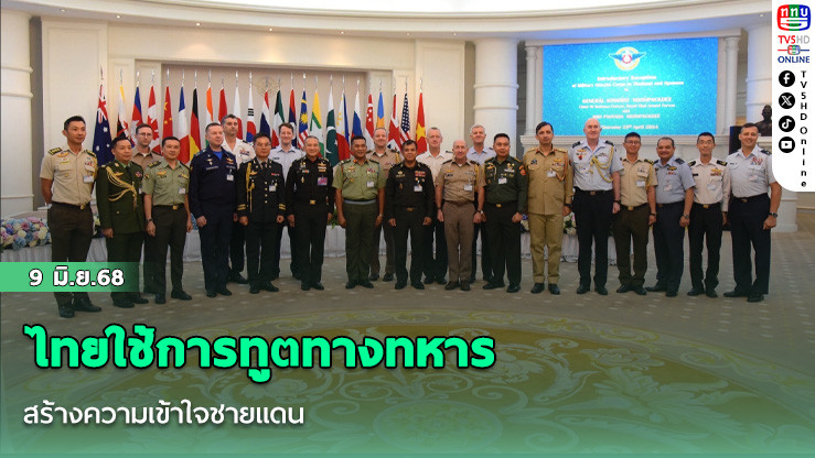 ไทยใช้การทูตทางทหาร สร้างความเข้าใจชายแดน