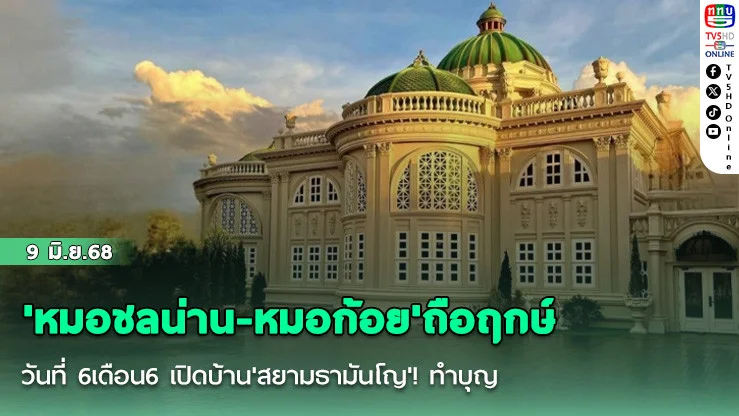 'หมอชลน่าน-หมอก้อย'ถือฤกษ์วันที่ 6เดือน6 เปิดบ้าน'สยามธามันโญ'! ทำบุญ