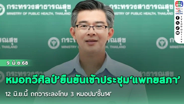 หมอทวีศิลป์’ยืนยันเข้าประชุม‘แพทยสภา’ 12 มิ.ย.นี้ ถกวาระลงโทษ 3 หมอปม‘ชั้น14’