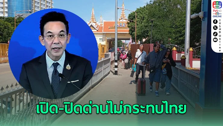 กต.ยันการปรับเวลาเปิด-ปิดด่านชายแดนไม่กระทบไทย