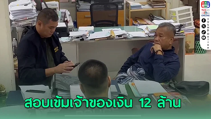 ตำรวจเรียกสอบเข้ม เจ้าของเงิน 12 ล้านทิ้งคอนโด