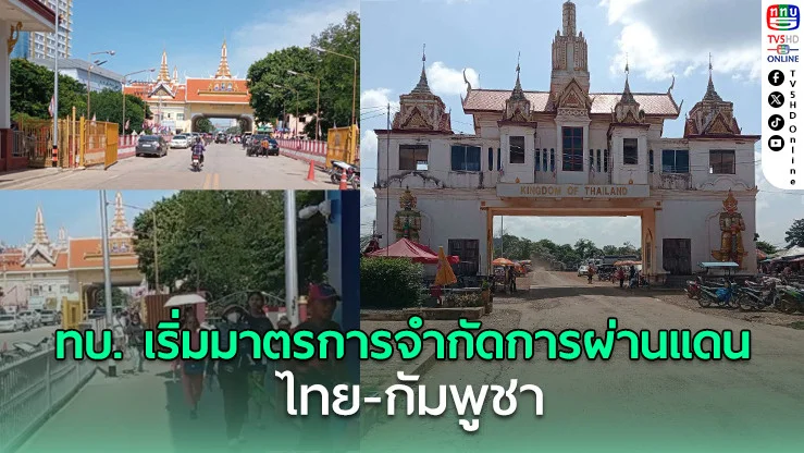 ทบ. เริ่มมาตรการจำกัดการผ่านแดนไทย-กัมพูชา