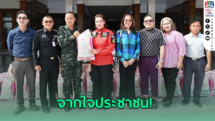 มูลนิธิองค์กรทำดี มอบข้าวสาร 1 ตัน หนุนทหารชายแดน