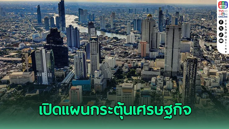 เปิดแผนกระตุ้นเศรษฐกิจ 3.9 พันโครงการ วงเงินทะลุแสนล้าน รอลุ้นบอร์ดนายกฯเคาะ 18 มิ.ย.