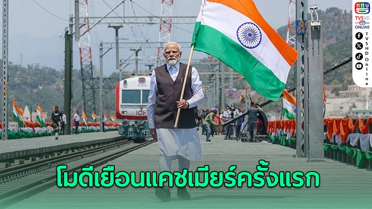 โมดีเยือนแคชเมียร์ครั้งแรก นับตั้งแต่ปะทะปากีสถานคู่ปรับตลอดกาล