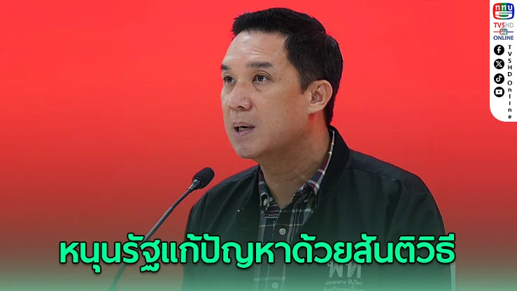 เพื่อไทย หนุนรัฐบาลปกป้องอธิปไตยของชาติ แก้ปัญหาพิพาท‘ไทย-กัมพูชา’ด้วยสันติวิธี