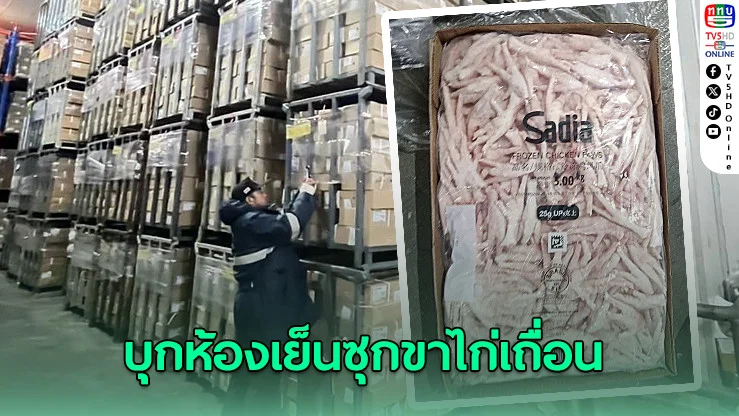 ห้องเย็นสมุทรสาครซุกขาไก่เถื่อน เสี่ยงไข้หวัดนก