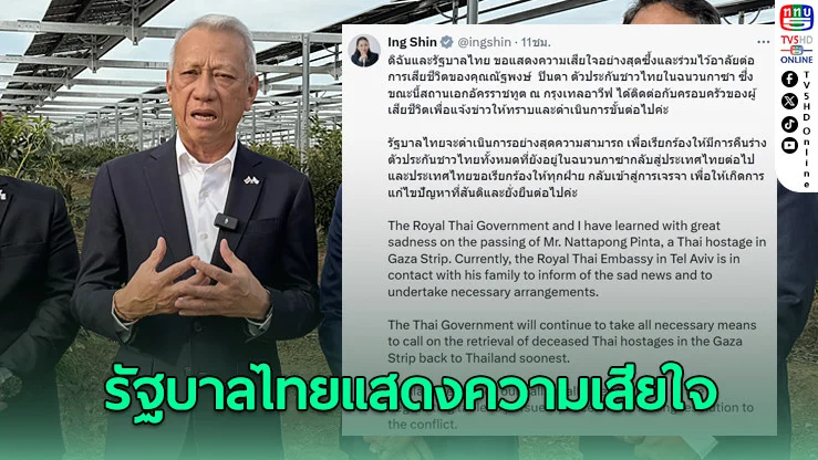 รัฐบาลแสดงความเสียใจ กรณีแรงงานไทยเสียชีวิตรายที่ 42 ในอิสราเอล