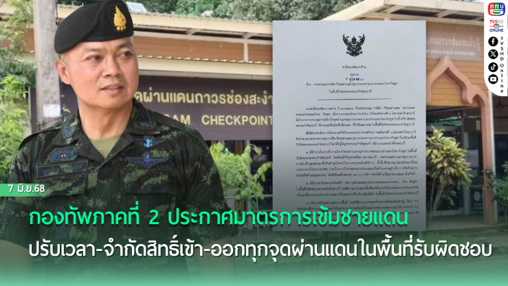 ทภ.2 ออกคำสั่งคุมเข้มจุดผ่านแดนไทย-กัมพูชาในพื้นที่กองกำลังสุรนารี