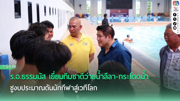 ว่ายน้ำลีลา-กระโดดน้ำ: "ธรรมนัส" ลุยพัฒนากีฬาทางน้ำไทยสู่เวทีโลก