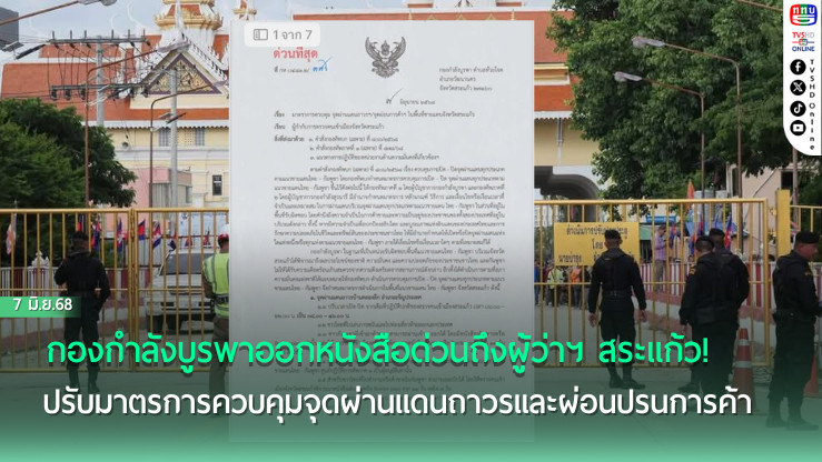 สระแก้ว ปรับเวลาเปิด-ปิดด่าน ลดระยะเวลา Border Pass