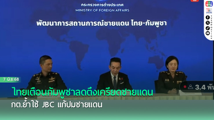 ไทยเตือนกัมพูชาลดตึงเครียดชายแดน กต.ย้ำใช้ JBC แก้ปมชายแดน 