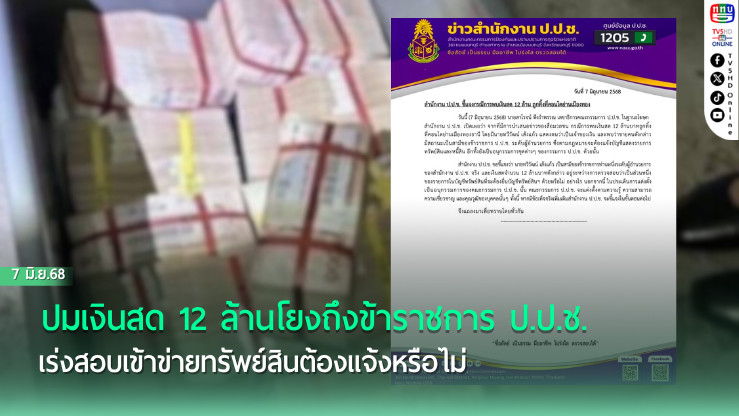 ปมเงินสด 12 ล้านโยงถึงข้าราชการ ป.ป.ช.