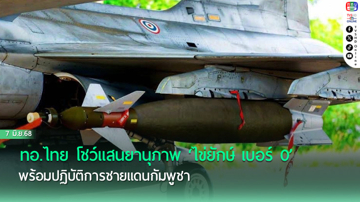 ทอ.ไทย โชว์แสนยานุภาพ ‘ไข่ยักษ์ เบอร์ 0’ พร้อมปฏิบัติการชายแดนกัมพูชา