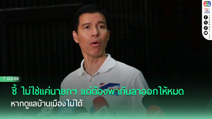 อ.เจษฎ์ ชี้ ไม่ใช่แค่นายกฯแต่ต้องพากันลาออกให้หมด หากดูแลบ้านเมืองไม่ได้