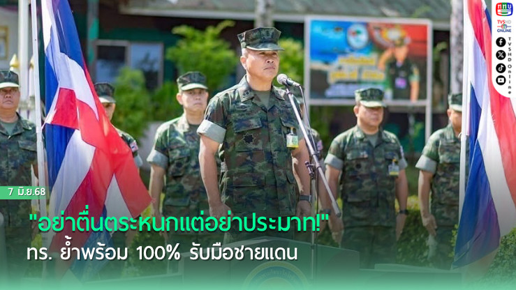 "อย่าตื่นตระหนกแต่อย่าประมาท!" ทร. ย้ำพร้อม 100% รับมือชายแดน