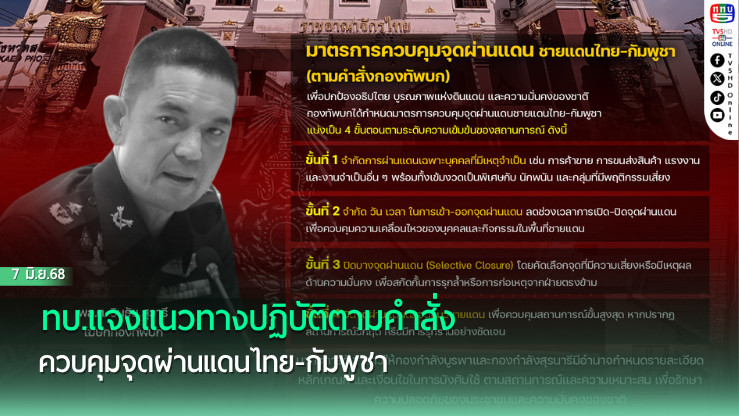 ทบ.แจงแนวทางปฏิบัติตามคำสั่งควบคุมจุดผ่านแดนไทย-กัมพูชา