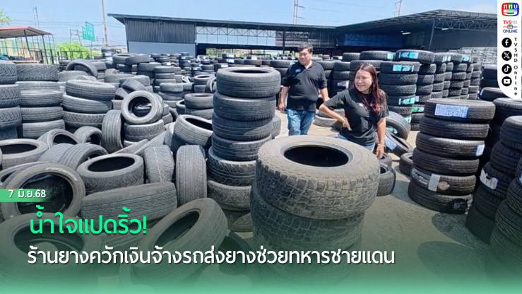 น้ำใจแปดริ้ว! ร้านยางควักเงินจ้างรถส่งยางช่วยทหารชายแดน