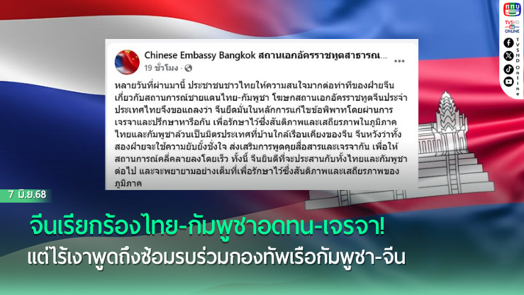 จีนเรียกร้องไทย-กัมพูชาอดทน-เจรจา!