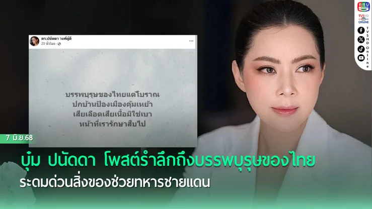 บุ๋ม ปนัดดา โพสต์รำลึกถึงบรรพบุรุษของไทย ระดมด่วนสิ่งของช่วยทหารชายแดน