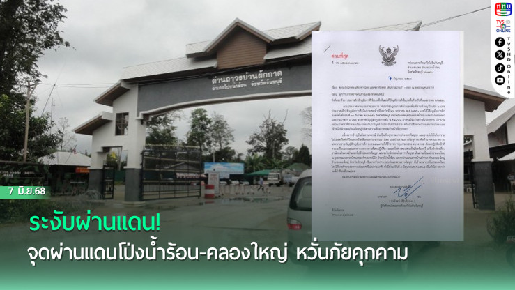 ระงับผ่านแดน! จุดผ่านแดนโป่งน้ำร้อน-คลองใหญ่ หวั่นภัยคุกคาม 