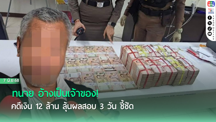 ทนาย อ้างเป็นเจ้าของ! คดีเงิน 12 ล้าน ลุ้นผลสอบ 3 วัน ชี้ชัด