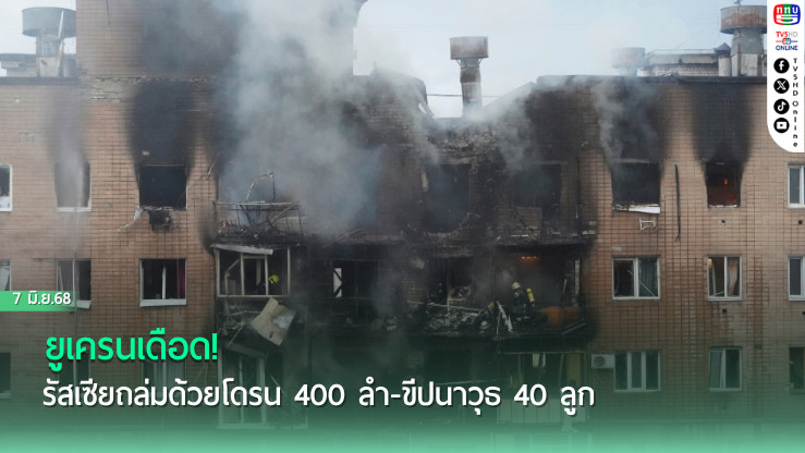 ยูเครนเดือด! รัสเซียถล่มด้วยโดรน 400 ลำ-ขีปนาวุธ 40 ลูก