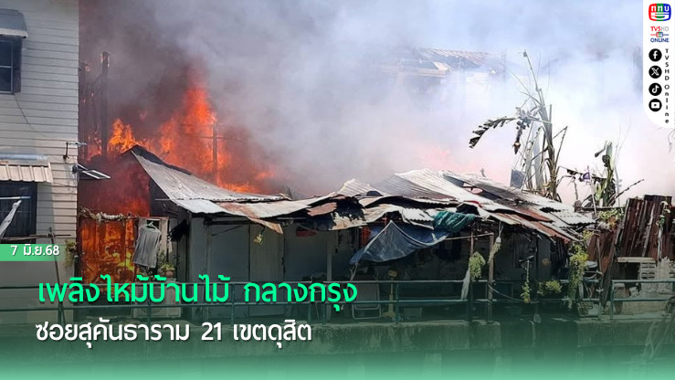 เพลิงไหม้บ้านไม้ กลางกรุง ซอยสุคันธาราม 21 เขตดุสิต