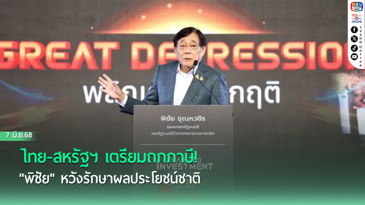 ไทย-สหรัฐฯ เตรียมถกภาษี! "พิชัย" หวังรักษาผลประโยชน์ชาติ