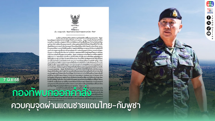กองทัพบกออกคำสั่งควบคุมจุดผ่านแดนชายแดนไทย–กัมพูชา 