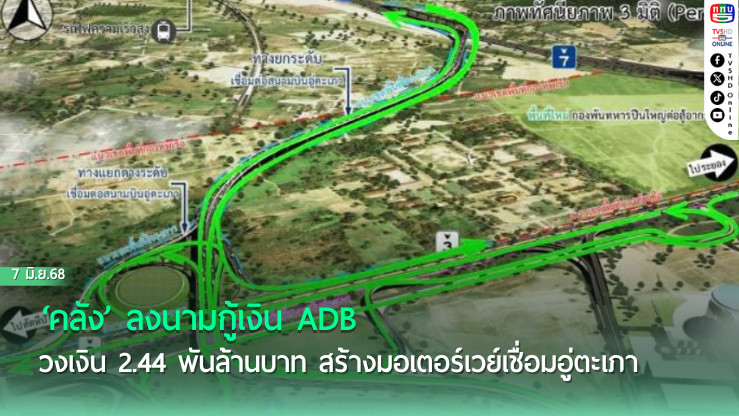 ‘คลัง’ ลงนามกู้เงิน ADB วงเงิน 2.44 พันล้านบาท สร้างมอเตอร์เวย์เชื่อมอู่ตะเภา