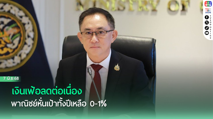 เงินเฟ้อลดต่อเนื่อง พาณิชย์หั่นเป้าทั้งปีเหลือ 0-1%