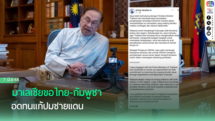 มาเลเซียขอไทย-กัมพูชา อดทนแก้ปมชายแดน