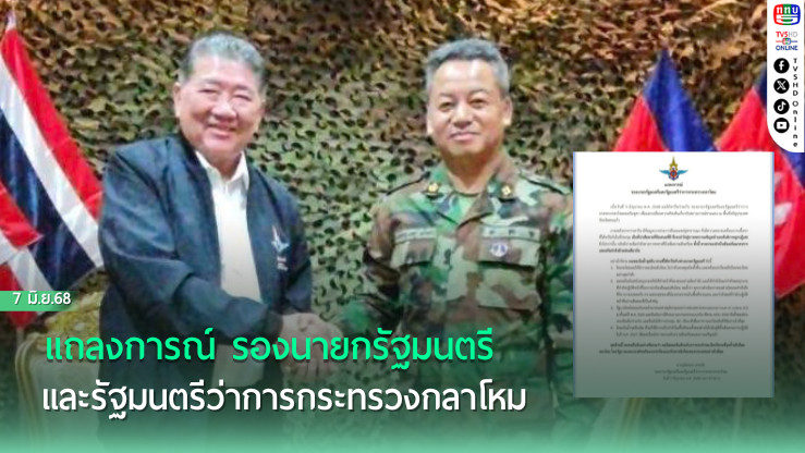 แถลงการณ์ รองนายกรัฐมนตรีและรัฐมนตรีว่าการกระทรวงกลาโหม