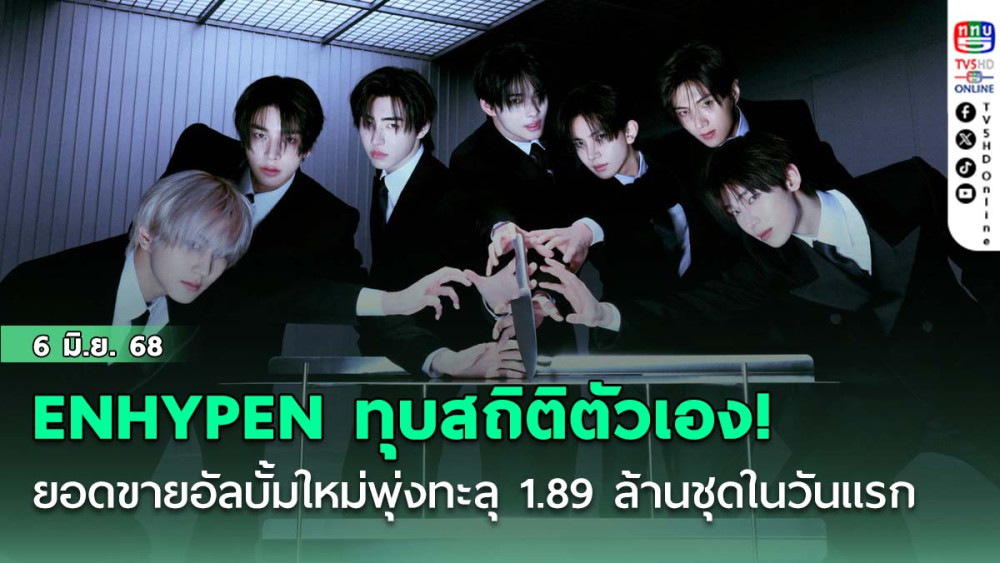 ENHYPEN ทุบสถิติตัวเอง! ยอดขายอัลบั้มใหม่พุ่งทะลุ 1.89 ล้านชุดในวันแรก