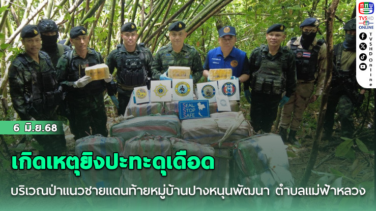เกิดเหตุยิงปะทะดุเดือดบริเวณป่าแนวชายแดนท้ายหมู่บ้านปางหนุนพัฒนา ตำบลแม่ฟ้าหลวง