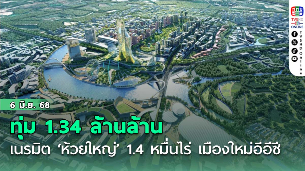 ทุ่ม 1.34 ล้านล้าน เนรมิต ‘ห้วยใหญ่’ 1.4 หมื่นไร่ เมืองใหม่อีอีซี ปั้นกรุงเทพฯแห่งที่2